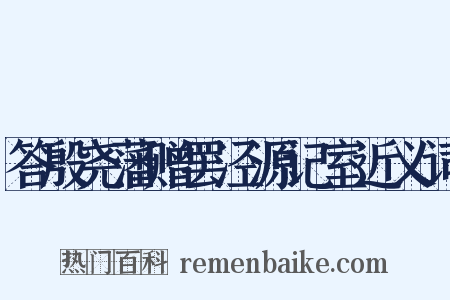 答殷尧藩赠罢泾源记室近义词是什么意思的图片